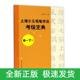 上海少儿毛笔书法考级宝典6-7级