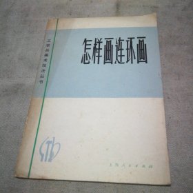 怎样画连环画