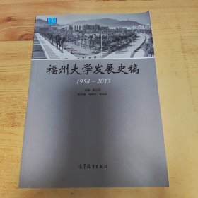 福州大学发展史稿（1958-2013）