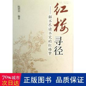 红楼寻径:解不尽读不完的红楼梦 古典文学理论 陈绍初编 新华正版