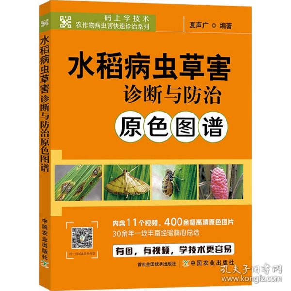 水稻病虫草害诊断与防治原色图谱/码上学技术农作物病虫害快速诊治系列