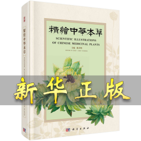 精绘中华本草 陈月明 9787030738349 科学出版社
