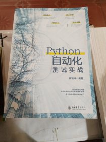 Python自动化测试实战