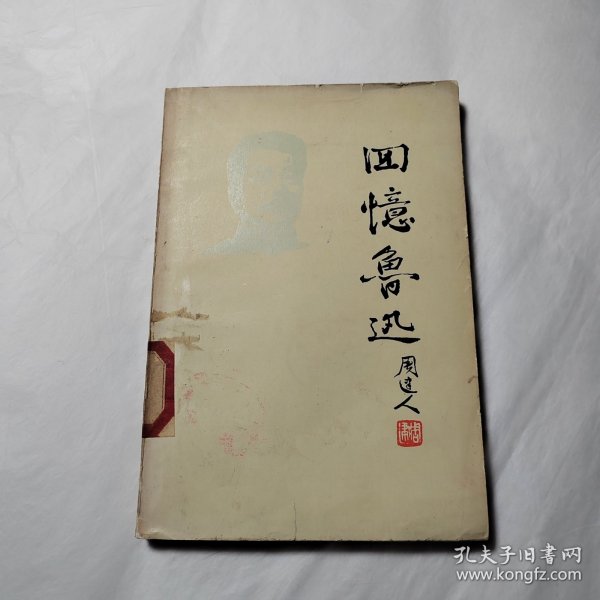回忆鲁迅