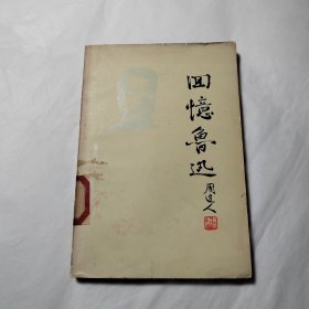 回忆鲁迅
