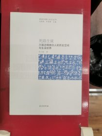 死路生境:川滇边境纳日人的历史空间与生活世界