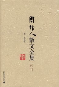 正版现货周作人散文全集·索引鄢琨编制9787563382941新华仓库多仓直发