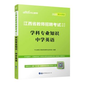 中公版·2015江西省教师招聘考试专用教材：学科专业知识中学英语（新版）