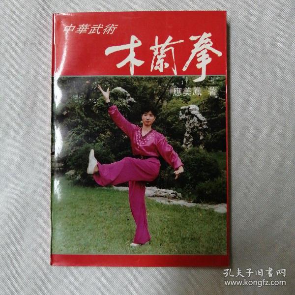 中华武术:木兰拳