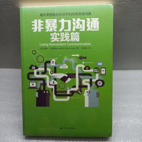 非暴力沟通实践篇：任何场合都能平和而高效地沟通