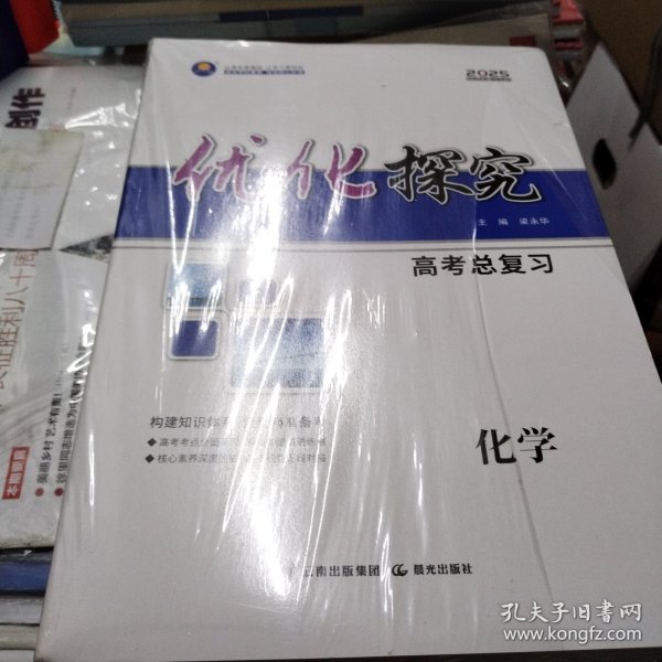 2025优化探究. 高考总复习. 化学