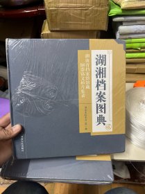 湖湘档案图典二，湖南省档案馆馆藏铜器铭文拓片集录（十品未拆封