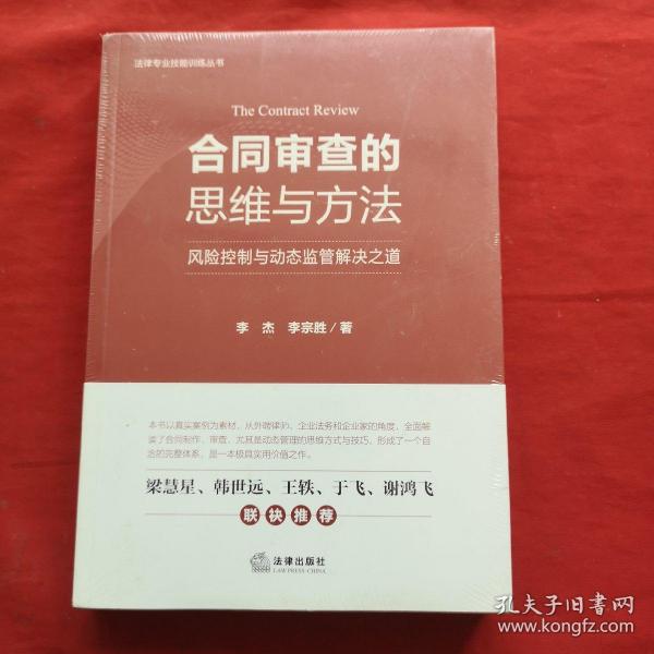 合同审查的思维与方法：风险控制与动态监管解决之道