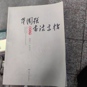 崔国强书法字帖:硬笔行书