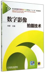 數(shù)字影像拍攝技術(shù)（職業(yè)教育數(shù)字媒體技術(shù)應(yīng)用專業(yè)“十二五”規(guī)劃教材）