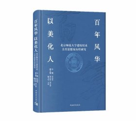 百年风华 以美化人——北京师范大学建校以来美育思想及历程研究 文教学生读物 肖向荣等 新华正版