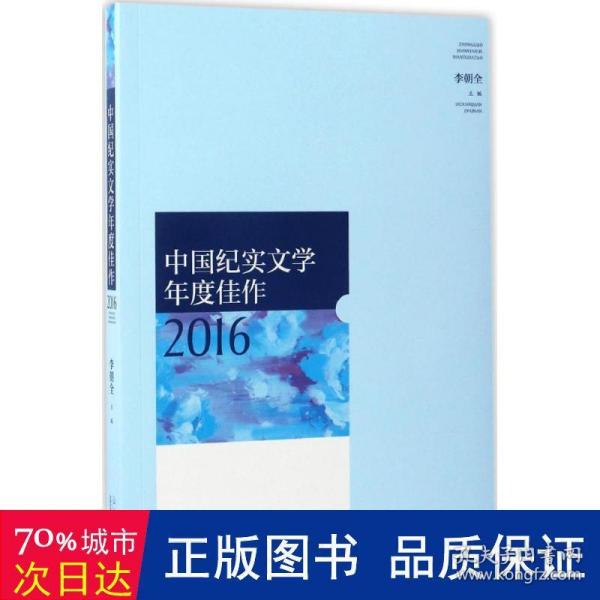 中国纪实文学年度佳作2016