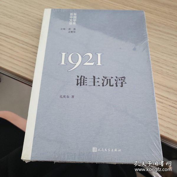 “重写文学史”经典·百年中国文学总系：1921 谁主沉浮