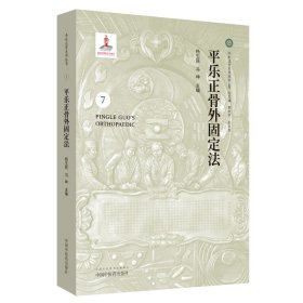 平乐正骨外固定法·平乐正骨系列丛书