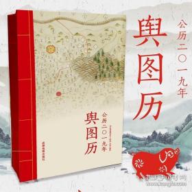 【现货】2019年新版地图日历 舆图历 公历二0一九年 古代地图合集 附带诗歌 地图上的诗歌日历合集版 收藏日历 成都地图出版社