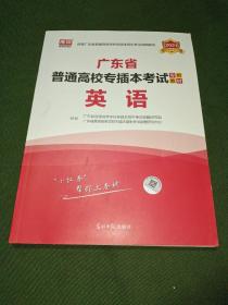 2021年广东省普通高校专插本考试专用教材·英语