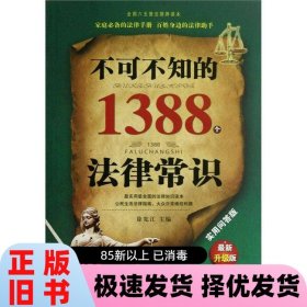不可不知的1388个法律常识（实用问答版·最新升级版）