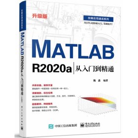 MATLAB R2020a从入门到精通（升级版）