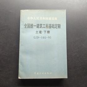 《全国统一建筑工程基础定额》土建下册。