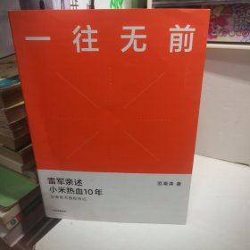 一往无前雷军亲述小米热血10年小米官方传记小米传小米十周年
