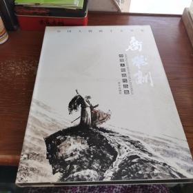 乔维新中国人物画作品集