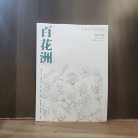 百花洲 2024年第6期