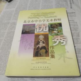 北京市中小学美术教师优秀作品集:[中英文本]