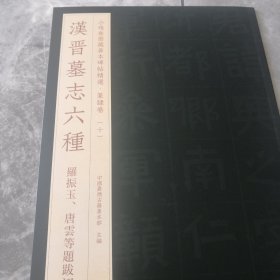 小残卷斋藏善本碑帖精选 篆隶卷 汉晋墓志六种（原大原色印刷）