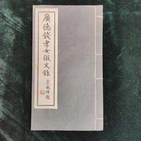 广德钱孝女徵文录 全一册 民国铅印 诗文集 钱文选安徽广德人 内有钱文选赠书章