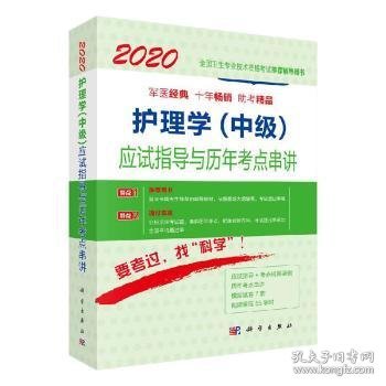 2020护理学（中级）应试指导与历年考点串讲