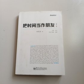 把时间当作朋友（第3版）