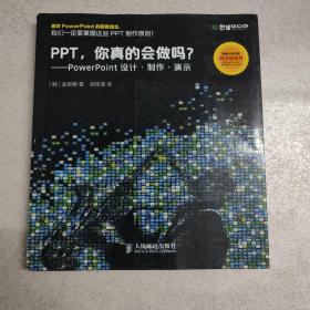 PPT，你真的会做吗：PowerPoint设计•制作•演示