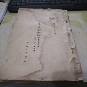 兴安西省扎鲁特旗阿尔科尔沁旗畜产调查报告 昭和13年 1938年版