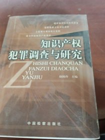 知识产权犯罪调查与研究