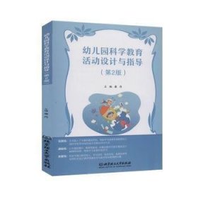 【正版新书】幼儿园科学教育活动设计与指导