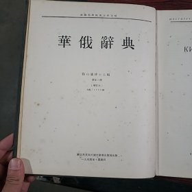 华俄辞典+附录及检字表（修正二版）