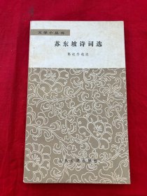 文学小丛书——苏东坡诗词选
