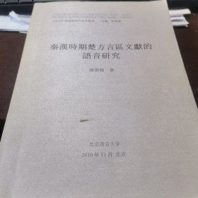 秦汉时期楚方言区文献的语音研究（博士论文）