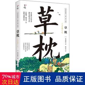 草枕（写给所有艺术创作者的美学力作，日本国民作家夏目漱石代表作，著名翻译家林少华全新翻译。）