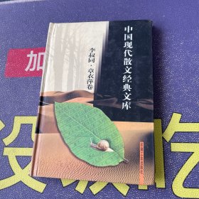 中国现代散文经典文库(全12卷)