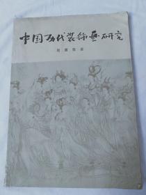 中国历代装饰画研究