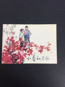 北京小学生连环画 小春和大水