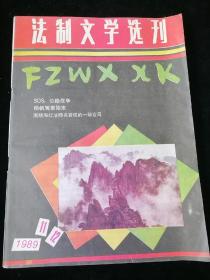 《法制文学选刊》1989年11、12期合刊