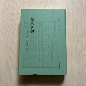 颜氏家训（近全新）