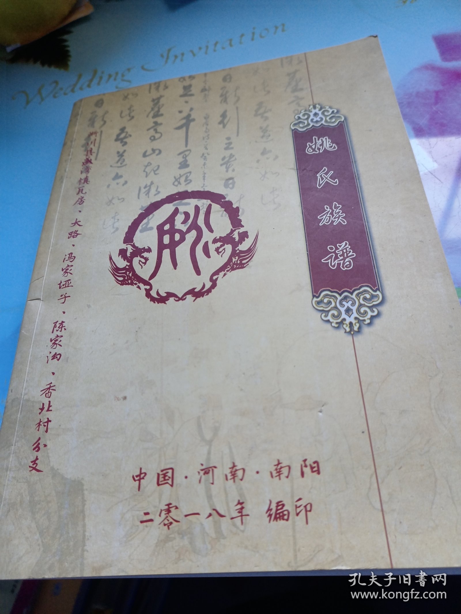 淅川县盛湾镇瓦房，大路，陈家沟，香北村分支--姚氏族谱
